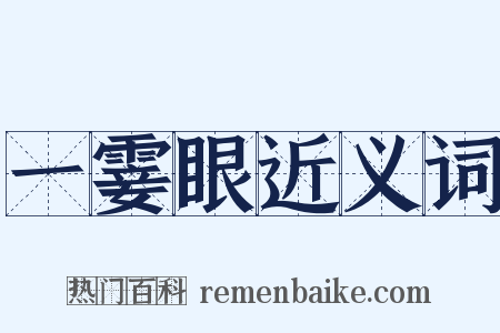 一霎眼近义词是什么意思的图片